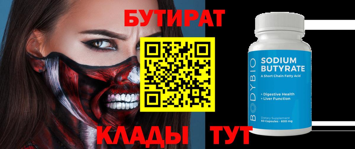 БУТИРАТ бутандиол  Вход с VPN  БУТИРАТ  Прокопьевск 