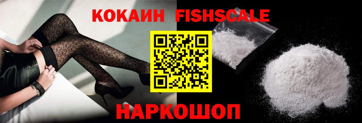Прокопьевск  КОКАИН Fish Scale  Cocaine VHQ  Кокаин  Вход с VPN 