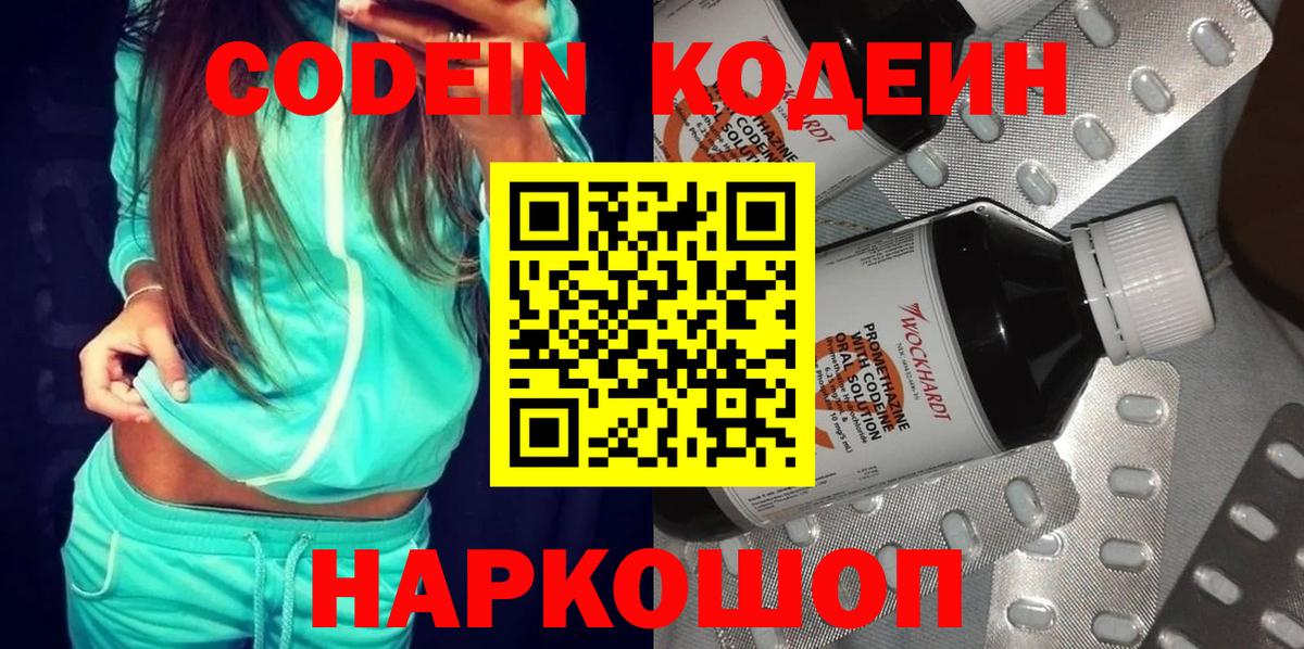 Codein напиток Lean (лин) Прокопьевск