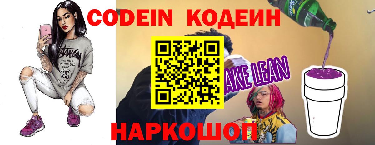 Кодеиновый сироп Lean напиток Lean (лин)  Вход с VPN  Прокопьевск 